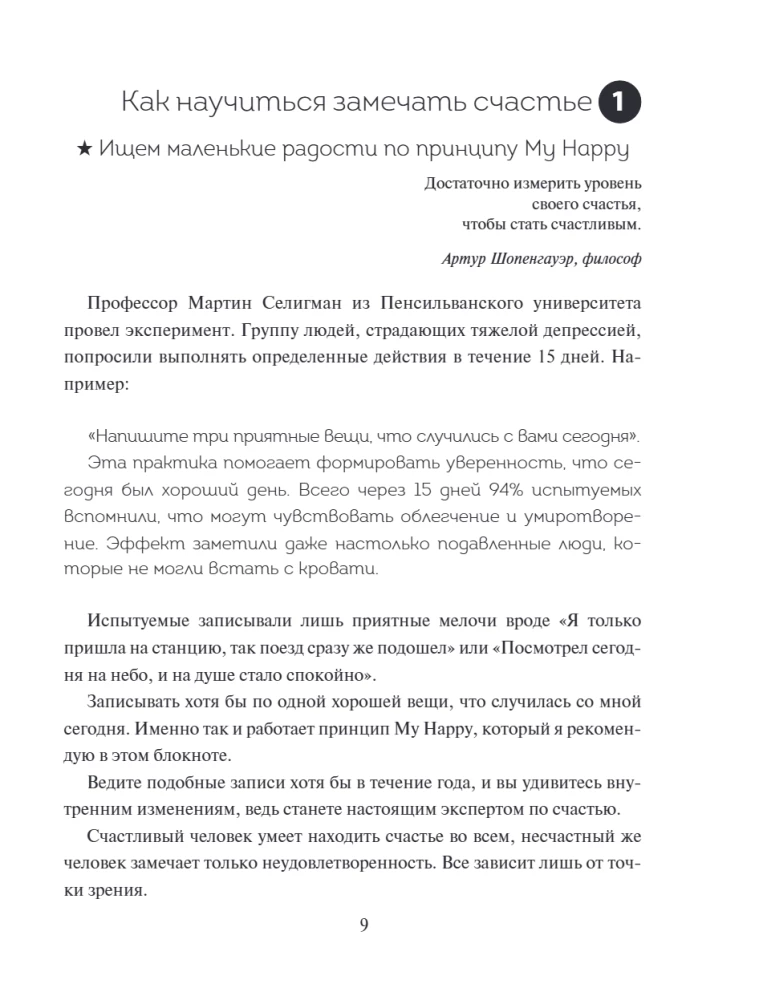 Японский тренажер счастья. Ежедневные ритуалы для сохранения высокого уровня радости — фото 5