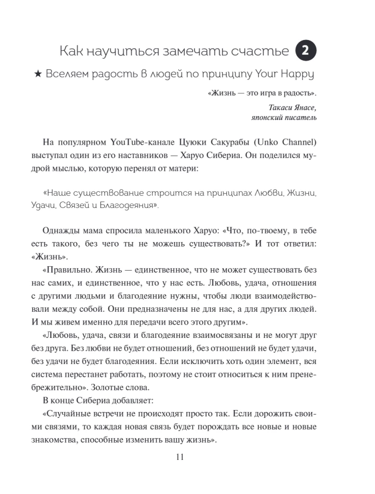 Японский тренажер счастья. Ежедневные ритуалы для сохранения высокого уровня радости — фото 7