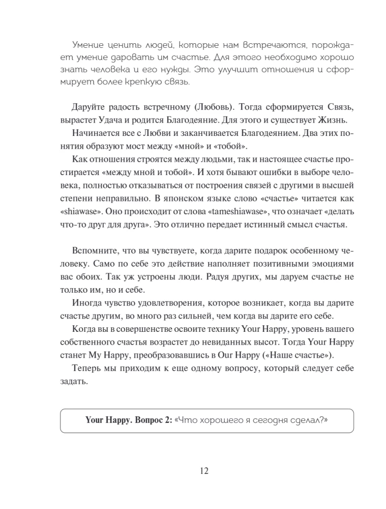 Японский тренажер счастья. Ежедневные ритуалы для сохранения высокого уровня радости — фото 8