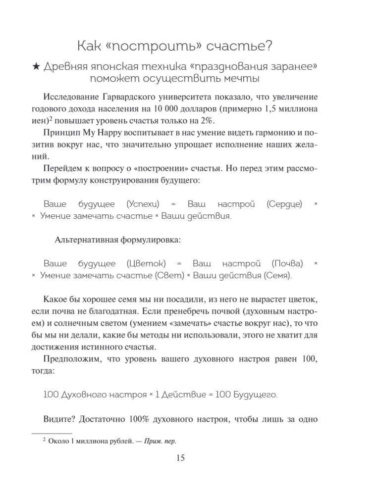 Японский тренажер счастья. Ежедневные ритуалы для сохранения высокого уровня радости — фото 11