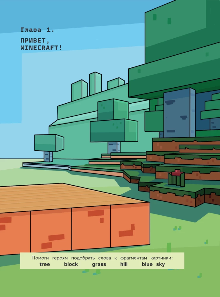 Английский в Minecraft. Учим язык с любимой игрой