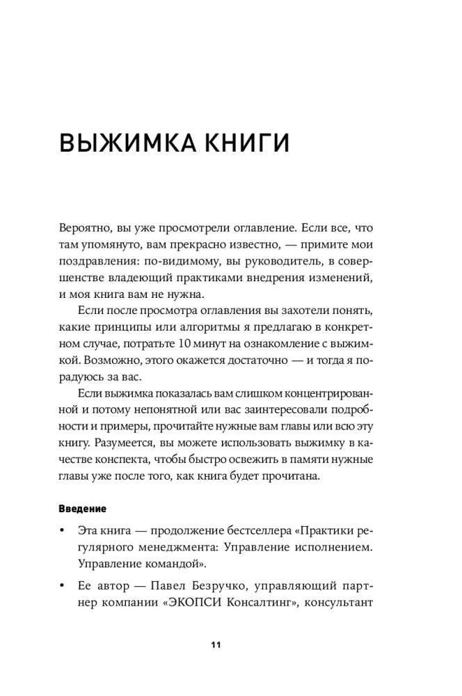 Практики внедрения изменений. Регулярный менеджмент в действии