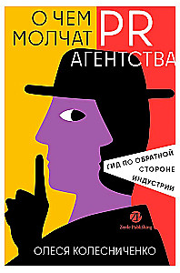 О чем молчат PR-агентства. Гид по обратной стороне индустрии
