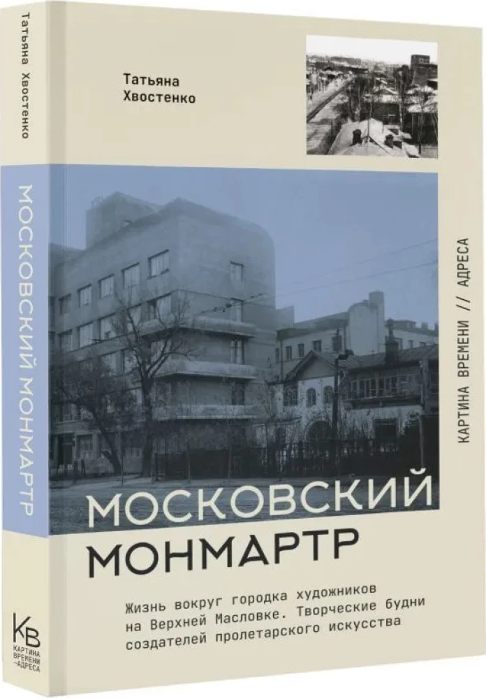 Moscow Montmartre. Life Around the Artists' Town on Upper Maslovka. Creative Workdays of the Creators of Proletarian Art