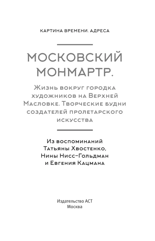 Moscow Montmartre. Life Around the Artists' Town on Upper Maslovka. Creative Workdays of the Creators of Proletarian Art