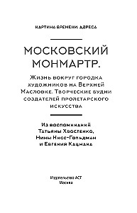Moscow Montmartre. Life Around the Artists' Town on Upper Maslovka. Creative Workdays of the Creators of Proletarian Art