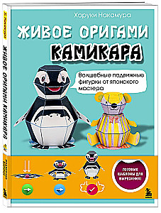 Elav origami kamikara. Kuninglikud liikuvad kujukesed Jaapani meistrilt