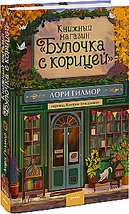 Bookstore - Cinnamon Roll