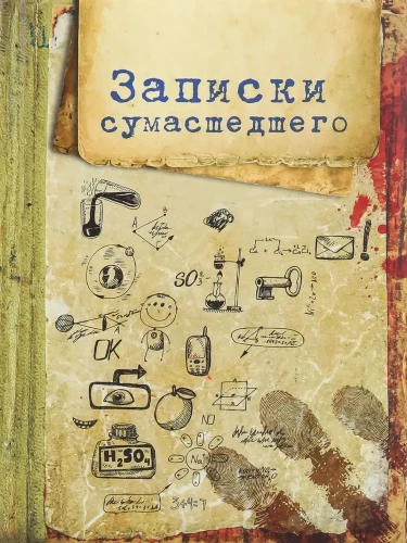 Записная книжка. Записки сумашедшего