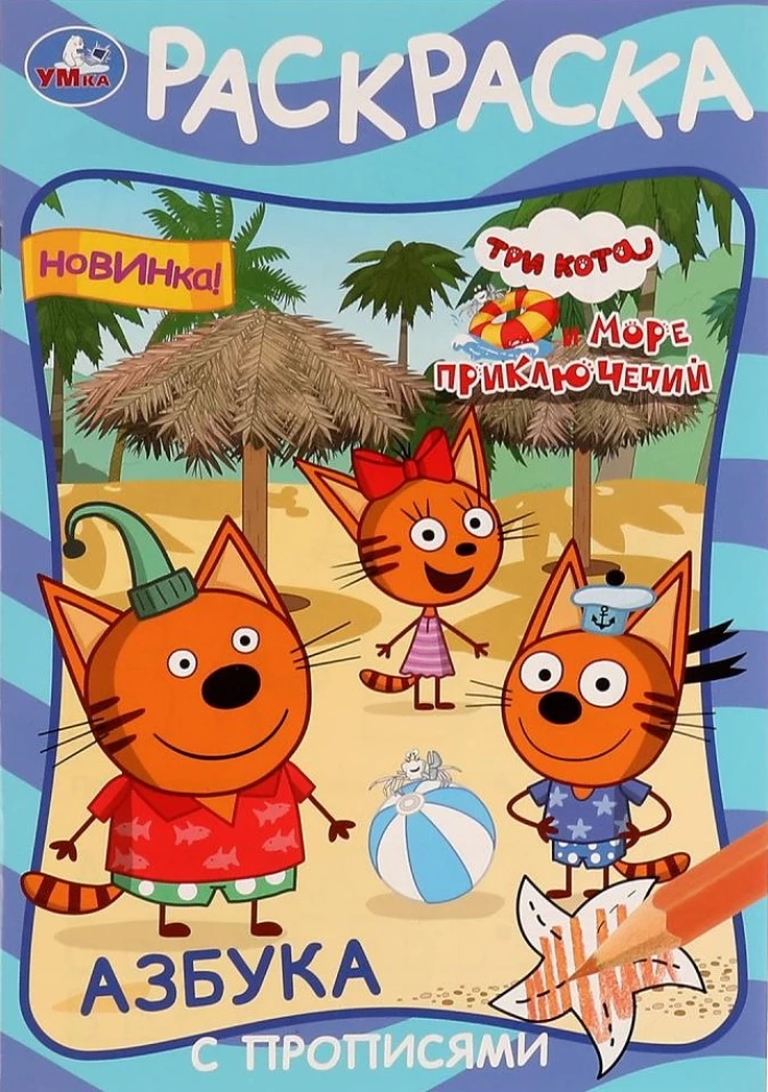 The Alphabet with Writing Exercises. Three Cats and the Sea of Adventures