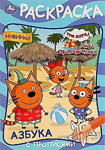 The Alphabet with Writing Exercises. Three Cats and the Sea of Adventures