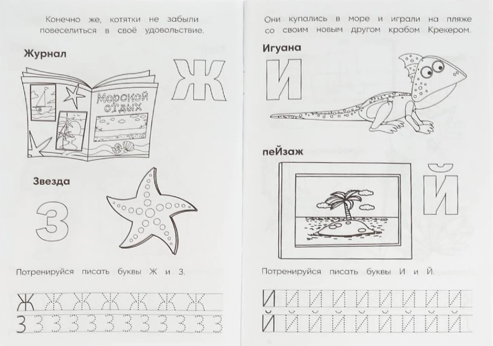 The Alphabet with Writing Exercises. Three Cats and the Sea of Adventures