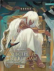 Goodbye, My King! Volume 3
