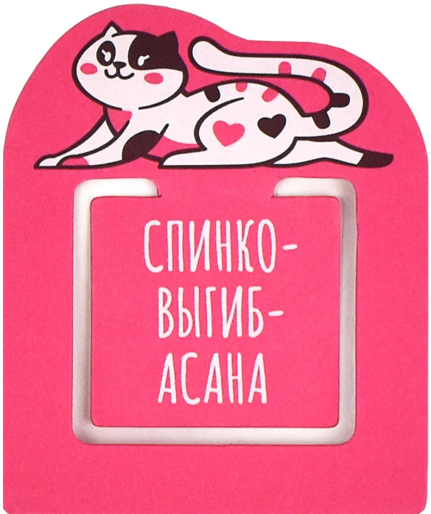 Закладка для книг - Йога кот и йога пёс