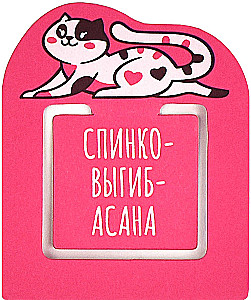 Закладка для книг - Йога кот и йога пёс