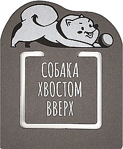 Закладка для книг - Йога кот и йога пёс