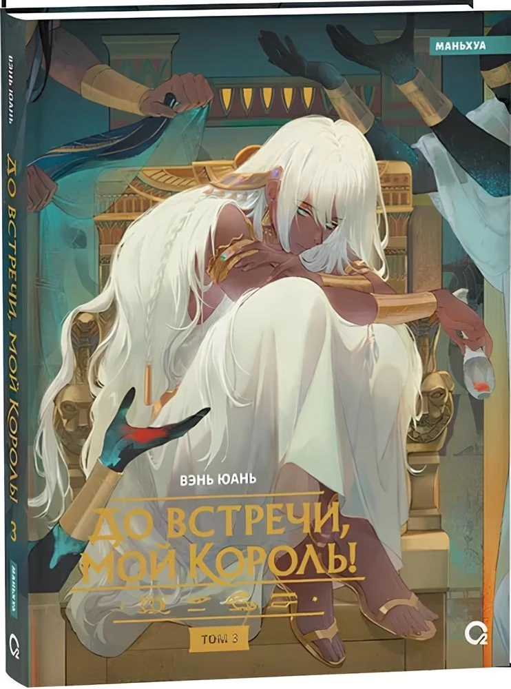 Goodbye, My King! Volume 3