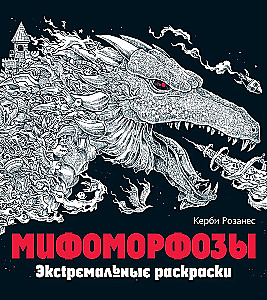 Mifomorfozy. Ekstremalne kolorowanki