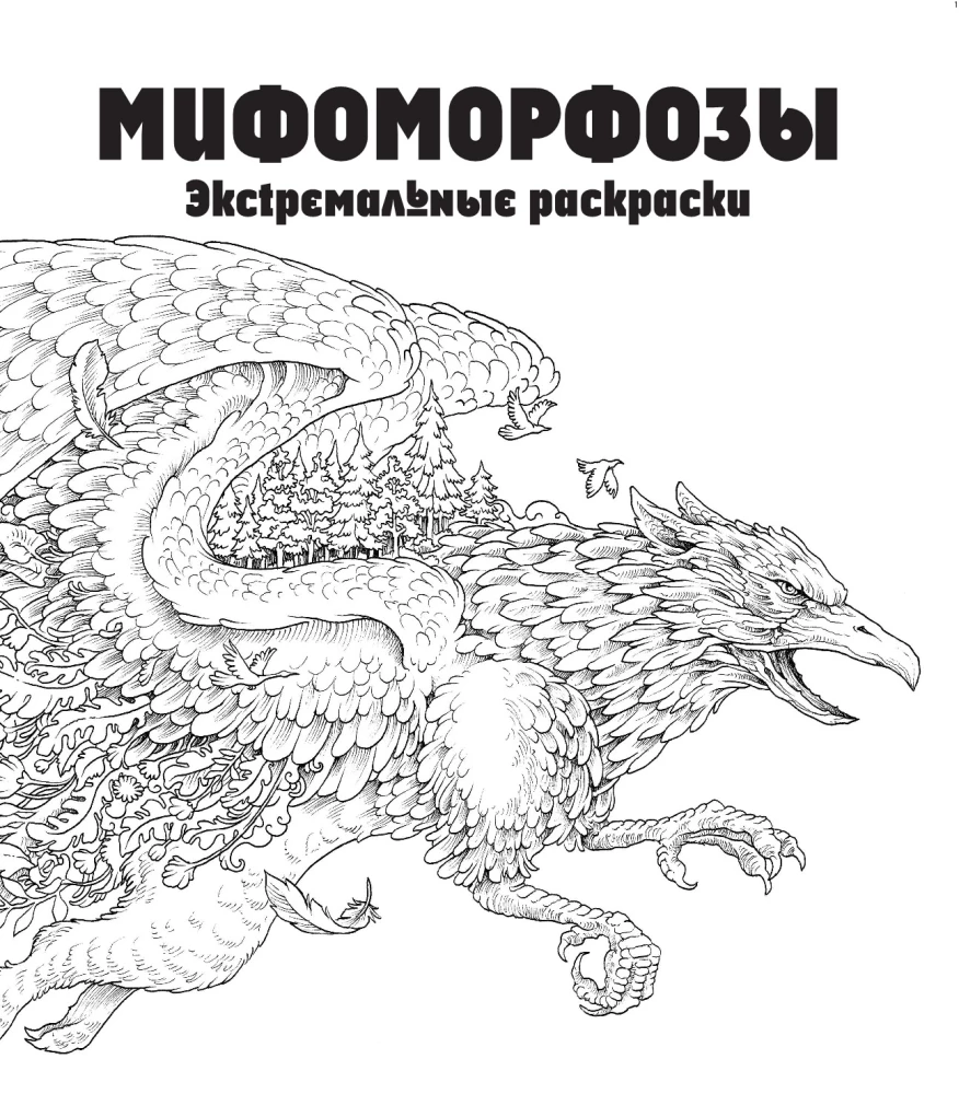 Mifomorfozy. Ekstremalne kolorowanki