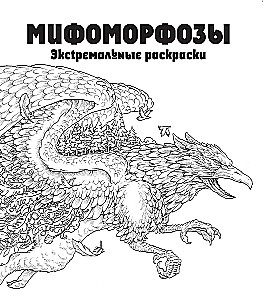 Mifomorfozy. Ekstremalne kolorowanki
