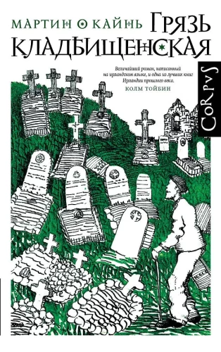 Der Friedhofsschmutz. Erzählung in zehn Interludien