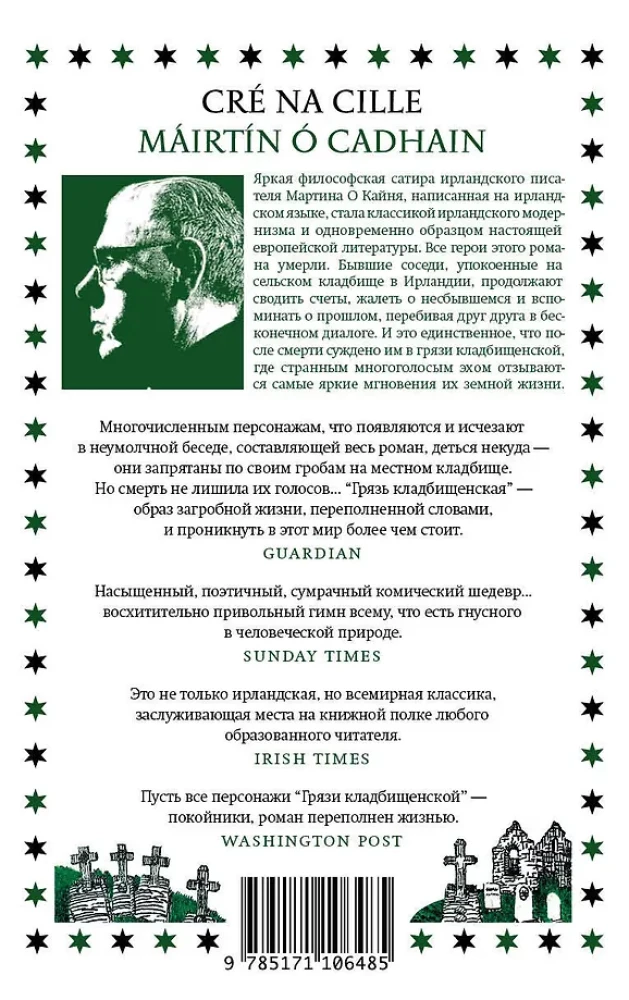 Грязь кладбищенская. Повествование в десяти интерлюдиях