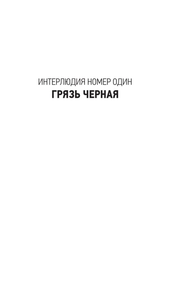 Грязь кладбищенская. Повествование в десяти интерлюдиях
