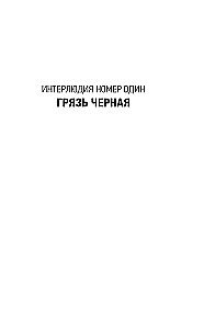 Грязь кладбищенская. Повествование в десяти интерлюдиях