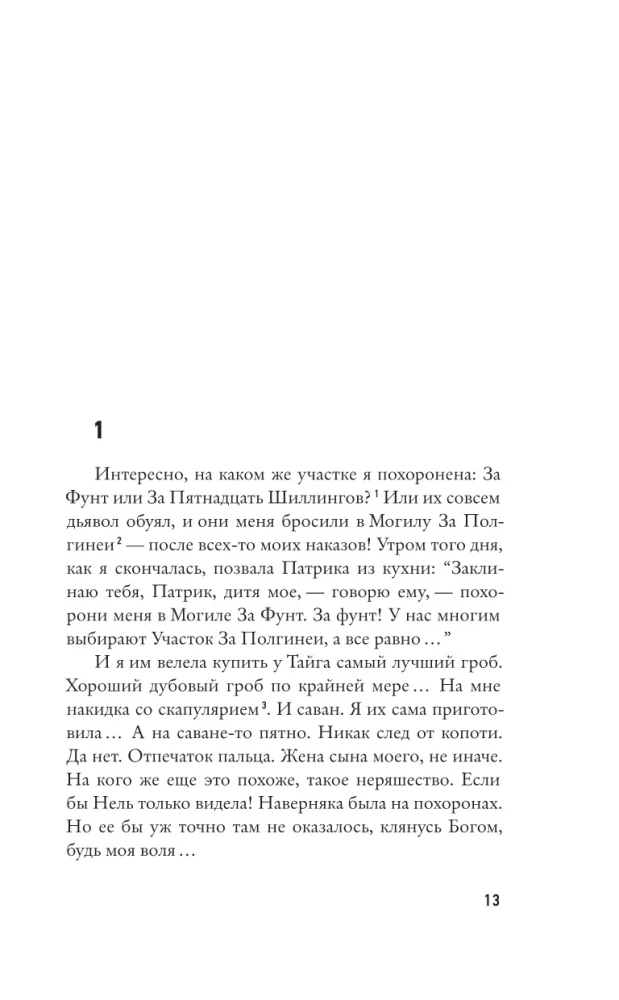 Грязь кладбищенская. Повествование в десяти интерлюдиях