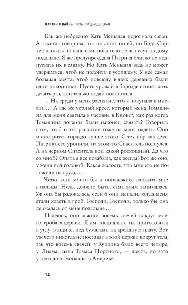 Грязь кладбищенская. Повествование в десяти интерлюдиях