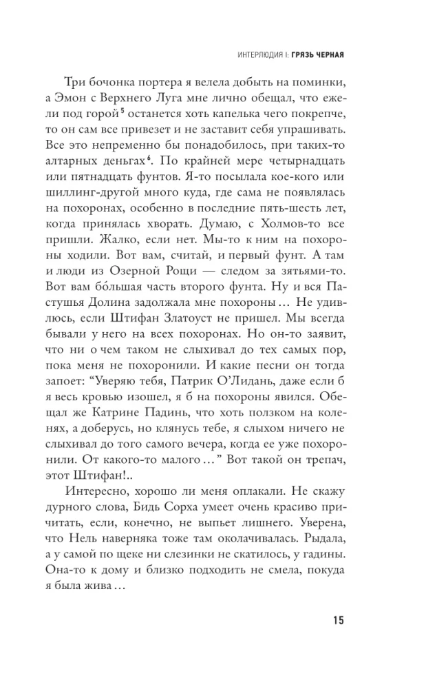 Грязь кладбищенская. Повествование в десяти интерлюдиях