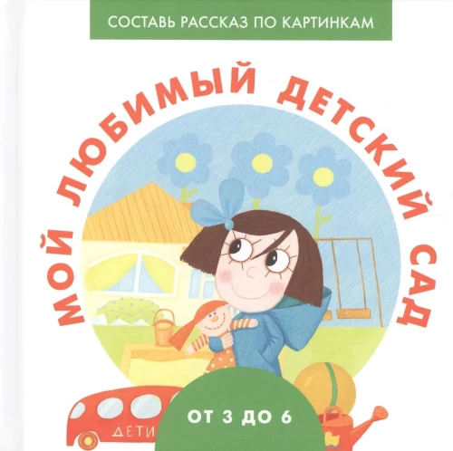 Mano mėgstamiausia vaikų darželis