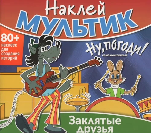 Kleebi multikat. Soyuzmultfilm. Noh, oota! Vaenulikud sõbrad