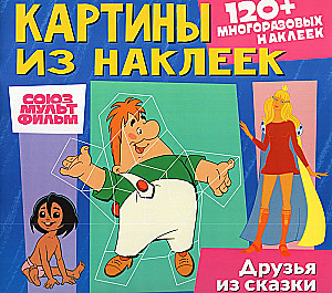 Stickers Art. Soyuzmultfilm. Kid and Carlson, Bremen Town Musicians, Mowgli. Friends from the fairy tale