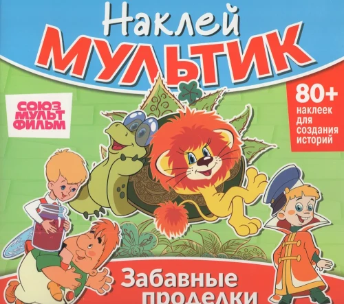 Kleebi multikat. Soyuzmultfilm. Väike ja Karlsson, Lõvi ja Kilpkonn, Vovka kolmekümnendas kuningriigis. Naljakad trikid