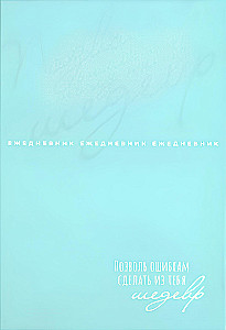Mittekuupäevadega päevik - Meistriteos, 80 lehekülge