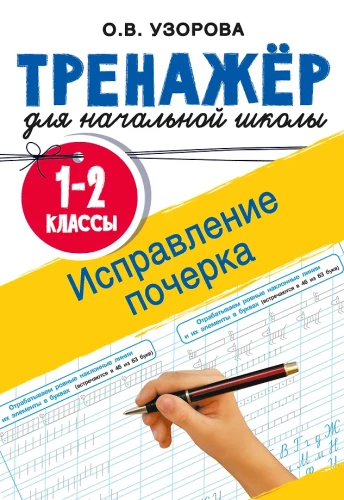 Handwriting Correction. Grades 1-2