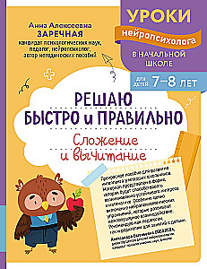 I Solve Quickly and Accurately. Addition and Subtraction: For Children Aged 7-8