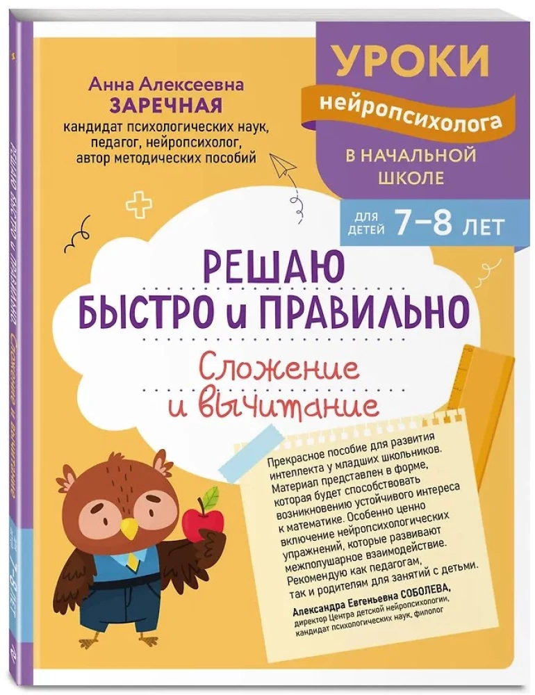 I Solve Quickly and Accurately. Addition and Subtraction: For Children Aged 7-8