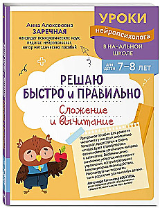 I Solve Quickly and Accurately. Addition and Subtraction: For Children Aged 7-8