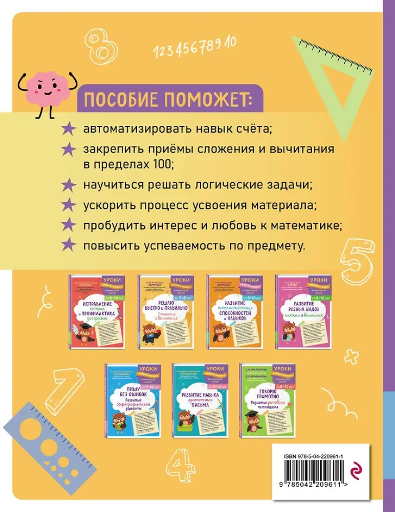 I Solve Quickly and Accurately. Addition and Subtraction: For Children Aged 7-8