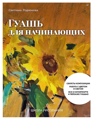 Szkoła rysunku. Gouache dla początkujących