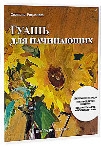 Drawing School. Gouache for Beginners