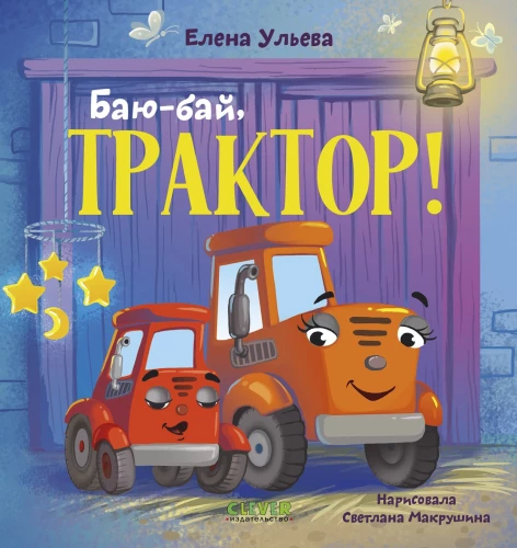 Sleepy Tales about Cars. Hush-a-bye, Tractor!