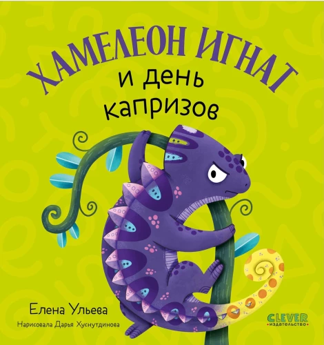 Chameleonas Ignatas ir kaprizinga diena