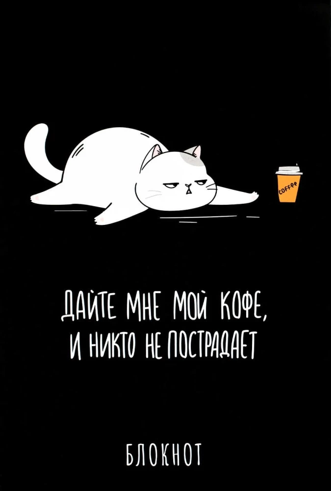 Блокнот - Фразы с характером. Кот, А5, 40 листов, клетка