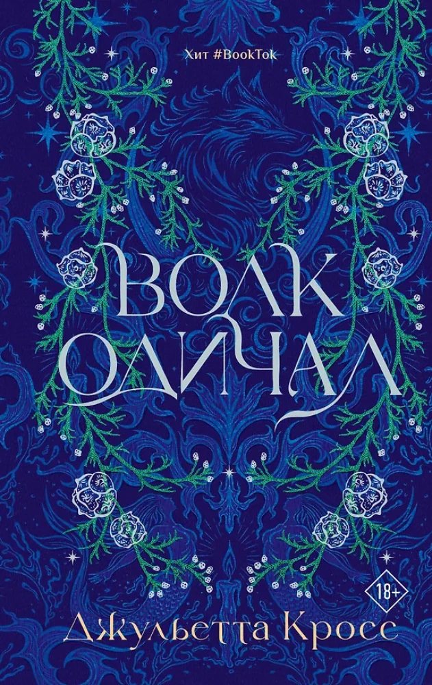 Волк одичал