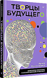 Creators of the Future. Digital Art and Artificial Intelligence