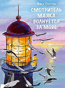 Stróż Latarnie martwi się o morze