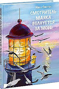 Stróż Latarnie martwi się o morze